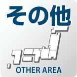 その他エリア